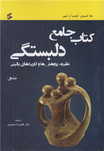 کتاب جامع دلبستگي (3جلدي)