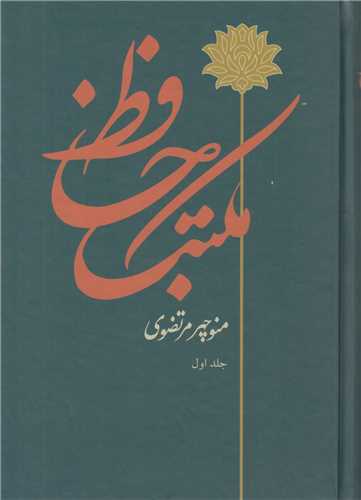 مکتب حافظ(2جلدي)