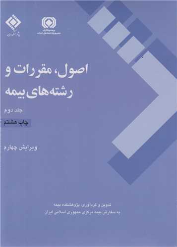 اصول مقررات و رشته هاي بيمه(2جلدي)
