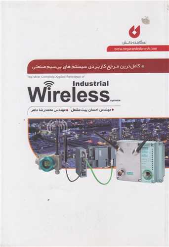کاملترین مرجع کاربردی سیستمهای بی سیم صنعتی Industrial Wireless system s