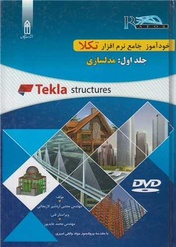 خودآموز جامع نرم افزار Tekla Structures جلد اول:مدلسازی