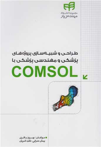 طراحي و شبيه سازي پروژه هاي پزشکي و مهندسي پزشکي با COMSOL