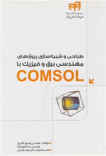 طراحی و شبیه سازی پروژه های مهندسی برق و فیزیک با COMSOL