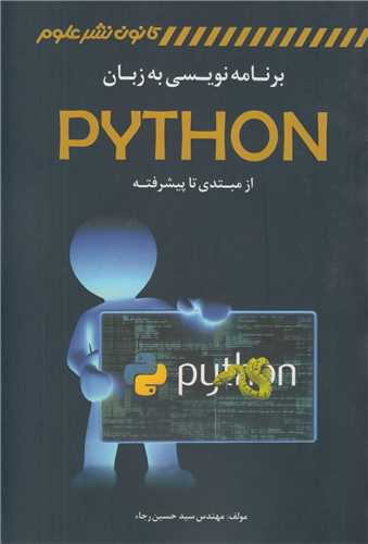 برنامه نویسی به زبان Python از مبتدی تا پیشرفته