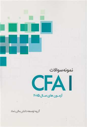 نمونه سوالات CFAI آزمون هاي سال2012 ال2015(4جلدي)