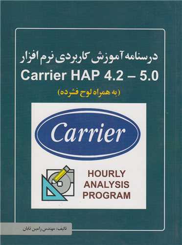 درسنامه آموزش کاربردی نرم افزار Carrier HAP 4.2-5.0