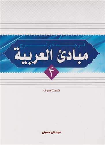ترجمه و شرح مبادي العربيه قسمت صرف (جلد4)