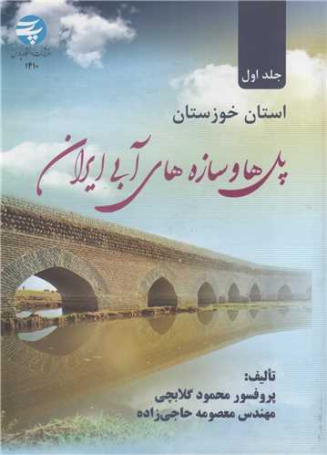 پل ها و سازه های آبی ایران جلد1:استان خوزستان