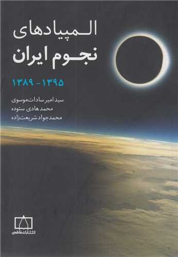 المپيادهاي نجوم ايران1389-1395