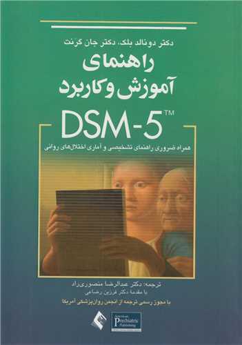 راهنماي آموزش و کاربرد DSM5