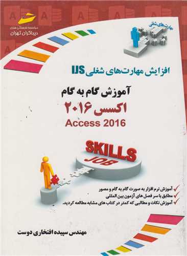 آموزش گام به گام اکسس2016:افزایش مهارت های شغلی IJS Access 2016