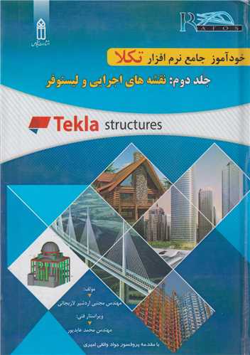 خودآموز جامع نرم افزار Tekla Structures جلد دوم