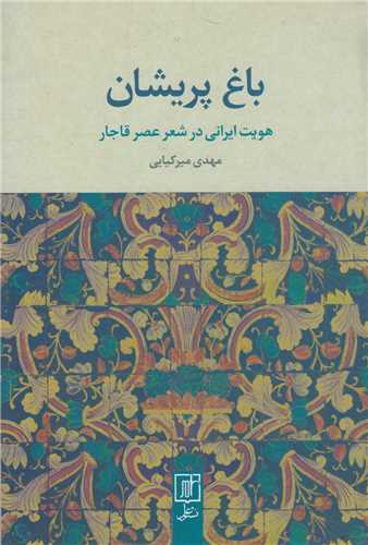 باغ پريشان:هويت ايراني در شعر عصر قاجار