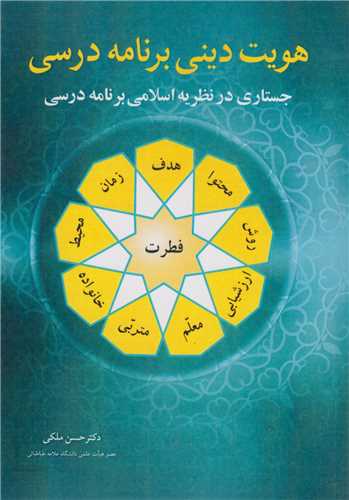 هویت دینی برنامه درسی:جستاری در نظریه اسلامی برنامه درسی