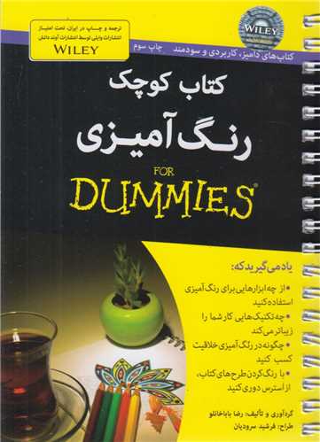 کتاب کوچک رنگ آميزي(for dummies)