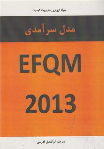 مدل سرآمدي EFQM 2013