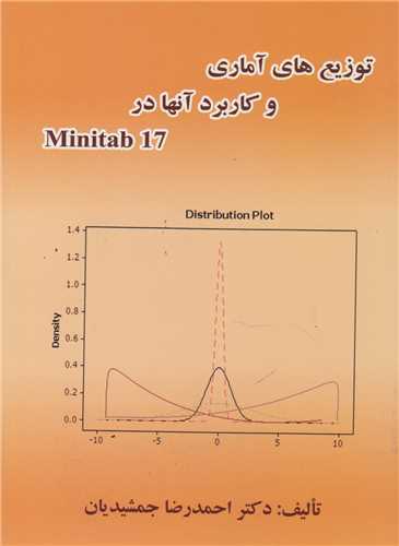 توزيع هاي آماري و کاربرد آن ها در minitab17