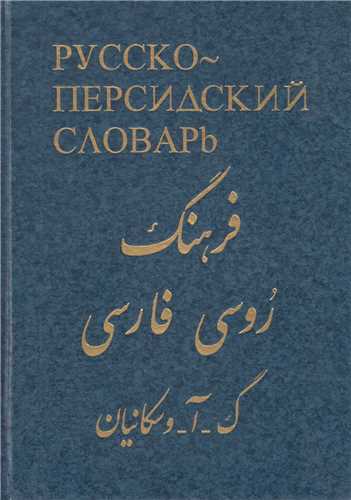 فرهنگ روسي به فارسي30000 لغت