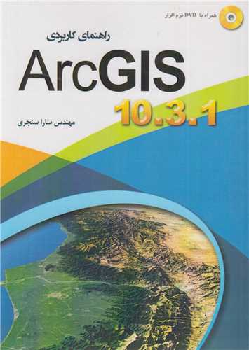 راهنماي کاربردي ARC GIS 10.3.1