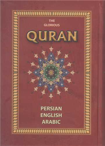 قرآن کريم  باقاب(عربي-فارسي-انگليسي)