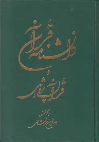 دانشنامه قرآن و قرآن پژوهي (2جلدي)