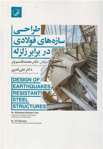 طراحي سازه هاي فولادي در برابر زلزله