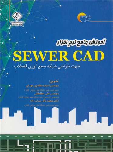 آموزش جامع نرم افزار SEWER CAD جهت طراحي شبکه جمع آوري فاضلاب