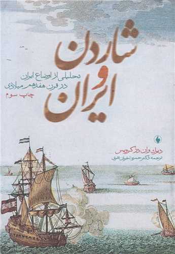 شاردن و ايران:تحليلي از اوضاع ايران در قرن 17م