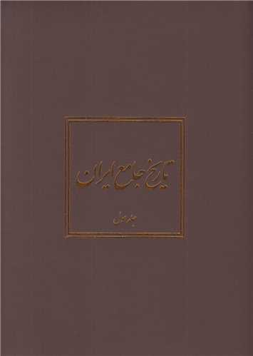 تاريخ جامع ايران(20جلدي)