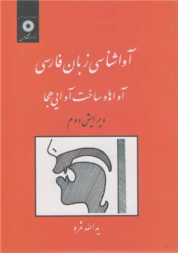آواشناسي زبان فارسي/ آواها و ساخت آوايي هجا