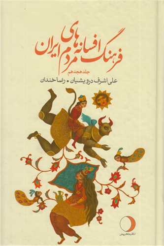 فرهنگ افسانه‌هاي مردم ايران جلد 18