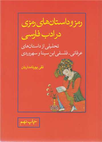 رمز و داستانهاي رمزي در ادب فارسي