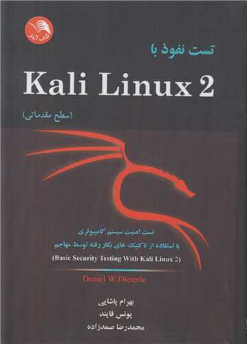 تست نفوذ با2 Kali Linux سطح مقدماتي