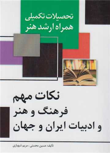 نکات مهم فرهنگ و هنر و ادبیات ایران و جهان:تحصیلات تکمیلی همراه ارشد هنر