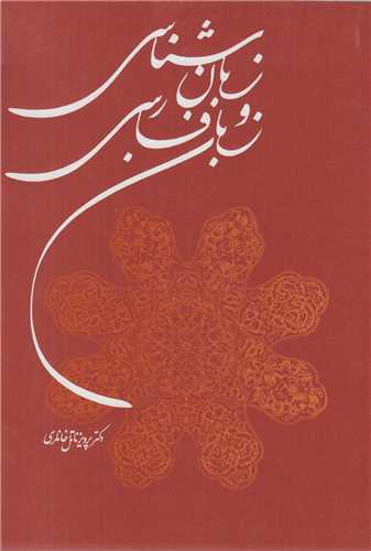 زبانشناسي و زبان فارسي