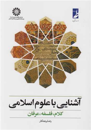 آشنايي با علوم اسلامي:کلام، فلسفه، عرفان/ کد377