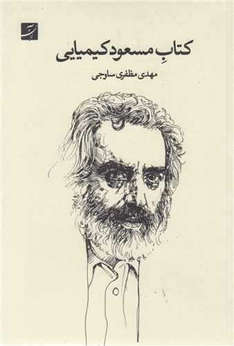 کتاب مسعود کيميايي