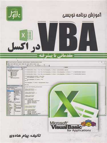 آموزش برنامه نویسی VBA در اکسل مقدماتی تا پیشرفته