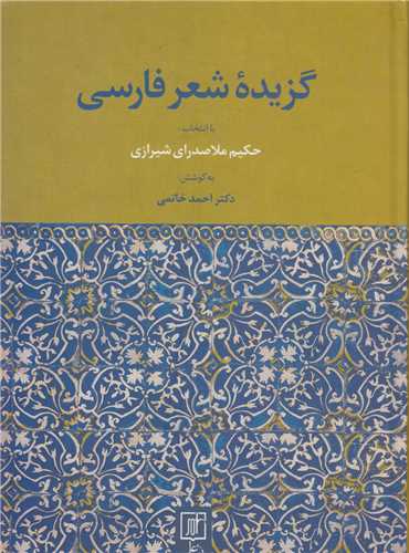 گزيده شعر فارسي