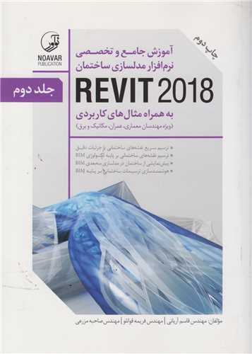 آموزش جامع و تخصصي نرم افزار مدلسازي ساختمان REVIT2018 -دوره 2جلدي