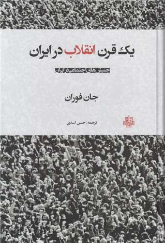 يک قرن انقلاب در ايران:جنبشهاي اجتماعي در ايران