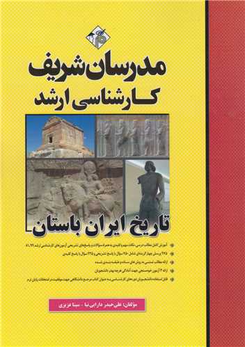 تاريخ ايران باستان:کارشناسي ارشد
