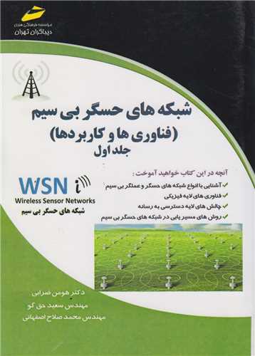 شبکه هاي حسگر بي سيم WSN(فناوي ها و کاربردها)جلد1