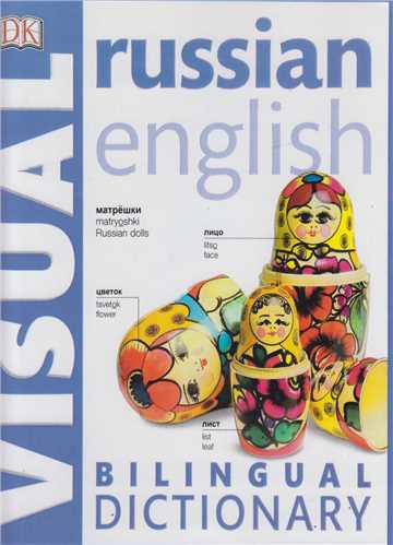 Visual dictionary Russian-English