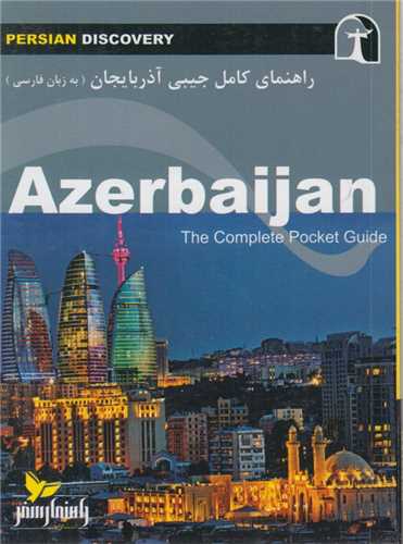 راهنماي کامل جيبي آذربايجان