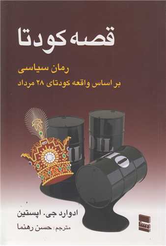 قصه کودتا:رمان سیاسی براساس واقعه کودتای 28مرداد
