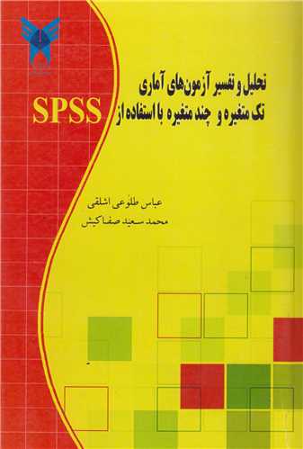 تحليل و تفسير آزمونهاي آماري تک متغيره و چند متغيره با استفاده از spss