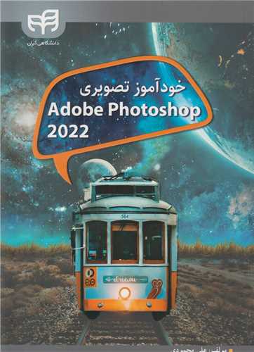 خودآموز تصويري adobe photoshop 2022