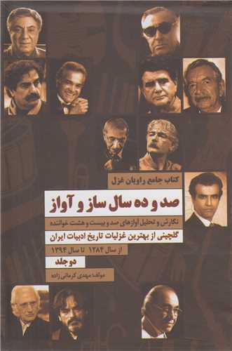 صد و ده سال ساز و آواز:کتاب جامع راويان غزل(2جلدي)