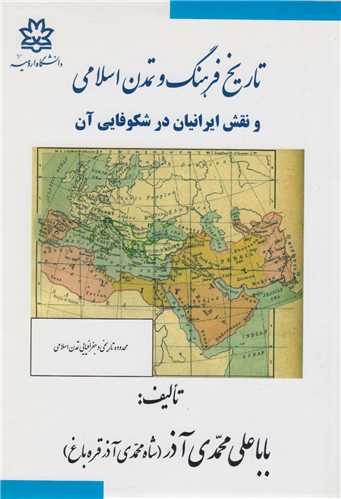 تاريخ فرهنگ و تمدن اسلامي و نقش ايرانيان در شکوفايي آن